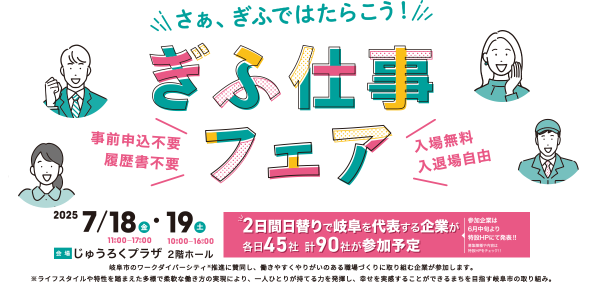 ぎふ仕事フェア 岐阜地域合同WEB企業説明会