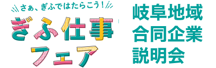 ぎふ仕事フェア