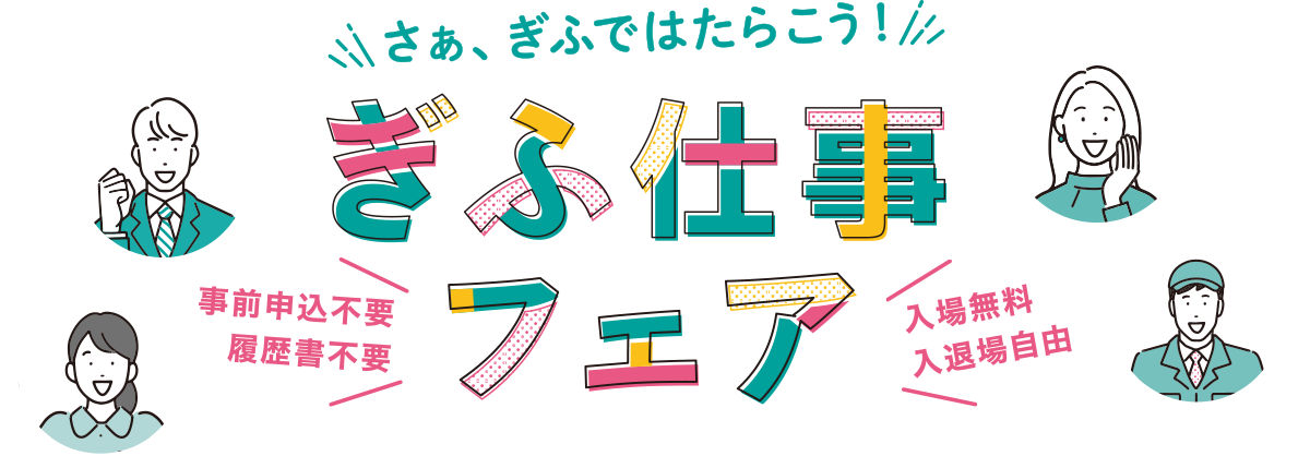 ぎふ仕事フェア 岐阜地域合同WEB企業説明会